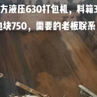 江陰東方液壓630打包機，料箱3/4米，包塊750
