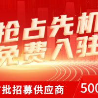 首批500家鑄造業(yè)上下游企業(yè)招募 免費入駐還送VIP會員！