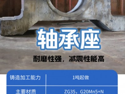 軸承座 - 專業(yè)加工/定制服務(wù)-來圖定制-1噸以上-鑄鋼材質(zhì) 一站式服務(wù) 價格 ￥8888圖5
