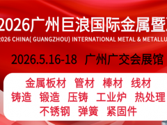 2026年廣州巨浪國(guó)際金屬暨冶金工業(yè)展覽會(huì)