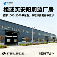 求租安陽(yáng)周邊鑄造廠房1-2千平