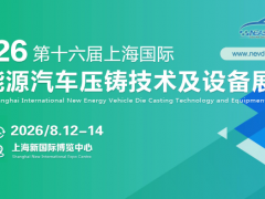 2026第十六屆上海國際新能源汽車壓鑄技術(shù)及設(shè)備展覽會