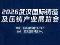 2026武漢國際鑄造及壓鑄產(chǎn)業(yè)展覽會