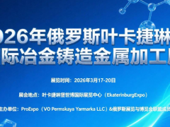 2026年俄羅斯葉卡捷琳堡國(guó)際冶金鑄造金屬加工展  Metallurgy. Foundry engineering. Metal structures   2026