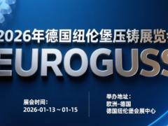 2026年德國紐倫堡壓鑄展覽會 EUROGUSS