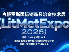2026年白俄羅斯鋼鐵、鑄造、冶金及金屬加工展覽會(huì) Metalworking Belarus