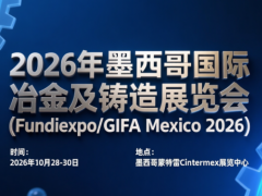 2026年墨西哥國(guó)際冶金及鑄造展覽會(huì)  FUNDIEXPO-GIFA MEXICO 2026