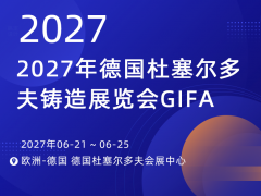 德國杜塞爾多夫國際鑄造 / 冶金展 (GIFA/METEC/NEWCAST/THERMPROCESS 2027)