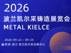 波蘭國(guó)際鑄造及熱處理展 (2026)METAL