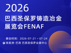 2026年巴西圣保羅鑄造冶金展覽會(huì) FENAF