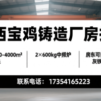 陜西寶雞1000平鑄造廠房出租