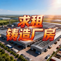 求租萬平以上鑄造廠