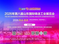 2026第八屆山東國際鑄造工業(yè)展覽會
