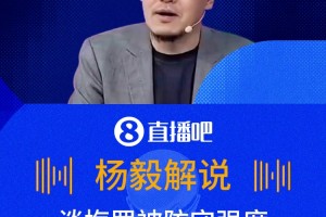 密不透風(fēng)v根本不理??楊毅談梅羅面臨的防守差異(首場)