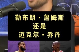 麥迪：誰(shuí)也不能成為我心中的GOAT，但是詹姆斯40歲還在打讓我震驚