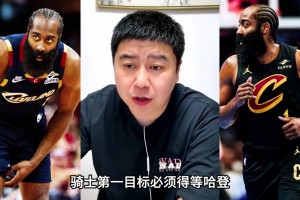 大史：哈登降薪續(xù)約后，騎士才有補(bǔ)強(qiáng)可能