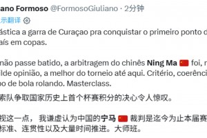 外網網友盛贊：馬寧的判罰是本屆賽事最好的，標準明確，一致性強