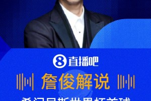 太有激情了??詹俊解說(shuō)希門(mén)尼斯世界杯首球