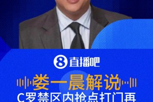 C羅搶點(diǎn)打門再次偏出！解說：短時間內(nèi)兩次了，可惜都沒有打進(jìn)！