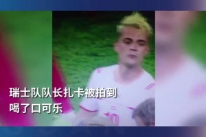 喜歡就喝??當(dāng)年扎卡喝可樂，瑞士淘汰法國