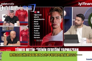 土耳其名宿：居萊爾是怎么在皇馬踢上球的？