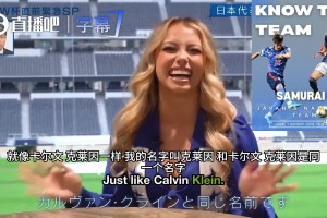 美國(guó)美女啦啦隊(duì)員直呼等不及看日本隊(duì)比賽：我非常喜歡日本文化~