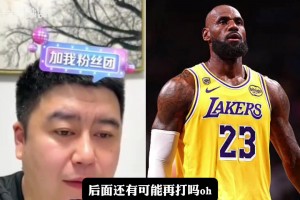 大史：詹姆斯可能簽兩年但不一定打兩年，很可能打一年就退！