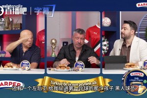 土耳其解說調(diào)侃伊蘭昆達(dá)：他如果走過來就像個(gè)一米五的快遞員！