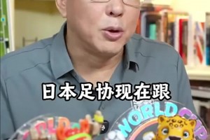 劉建宏：日本足協(xié)和歐足聯(lián)達(dá)成協(xié)議，日本教練可以去歐洲執(zhí)教