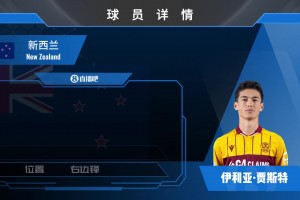新西蘭邊鋒賈斯特集錦：從游戲愛將到現(xiàn)實戰(zhàn)神！球風酷炫射門精準