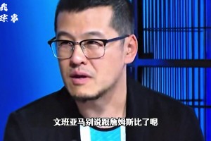 楊毅的意思是詹比鄧肯歷史地位更高？還是詹比鄧肯厲害呢？