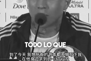 恩佐自述曾寫信求梅西別退役：書本不夠?qū)懳覐拿肺髂菍W到的一切！