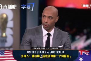主持人發(fā)問(wèn)美國(guó)能否奪世界杯？伊布直言可以！亨利當(dāng)場(chǎng)聽(tīng)呆！