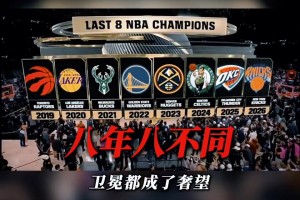 連續(xù)八年的總冠軍都不同！詹姆斯連續(xù)八進總決賽的含金量還在上升