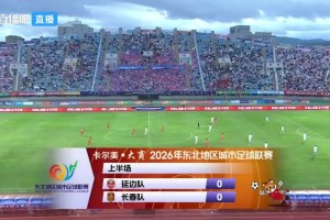 【集錦】東北超-長(zhǎng)春2-0延邊取首勝 延邊遭三輪不勝+兩連敗
