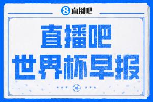 世界杯晨報(bào)：西班牙以4-0擊敗沙特，亞馬爾進(jìn)首球；十人比利時(shí)與伊朗戰(zhàn)平0-0