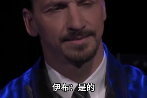 逼王就是自信！伊布測謊儀挑戰(zhàn)：我比哈蘭德、凱恩、亨利都要更強(qiáng)