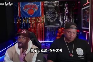 大將軍：布倫森關(guān)鍵球僅次于喬丹鄧肯奧尼爾，文班失誤搞砸比賽！