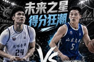 ?全國U21誰將閃耀？本屆賽事兩度出現(xiàn)50+得分：管子煜獨攬53分，王證貢獻51分