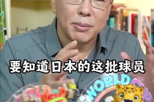 劉建宏：日本足球的成功不是建立在這一批球員身上，在整個體系