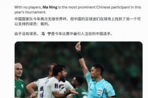 外媒：由于無(wú)緣世界杯，中國(guó)球迷們現(xiàn)在支持的他們國(guó)家的裁判