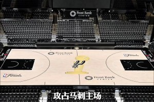 紐約人鈔能力太強了！買走了馬刺主場G5約37%的門票