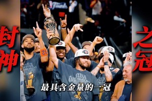 頂著哨子拿冠軍？！尼克斯總決賽5場落后10分+4次翻盤