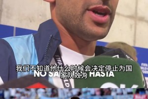 擁有梅西是種什么體驗(yàn)？羅梅羅賽后：我們每天都在享受他的陪伴