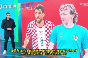 40歲魔笛再戰(zhàn)世界杯！天空體育解析克羅地亞“黃金老將”戰(zhàn)術(shù)