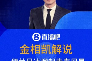 金相凱：伊蘭昆達(dá)掀起青春風(fēng)暴，但澳大利亞補(bǔ)完水就偷襲呀