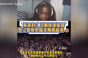太能整活了！馬刺球迷報警，請求逮捕“詐騙犯”?？怂?>
        <div   id=