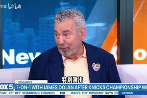 會出售球隊給馬斯克嗎？尼克斯老板：不會，我們想蟬聯(lián)冠軍！