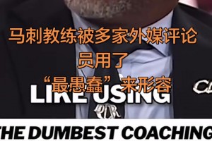 馬刺教練被多家外媒評(píng)論員用了“最愚蠢的教練”來(lái)形容