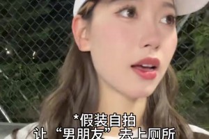 假扮美女去看“男朋友”打球，然后上場打球！